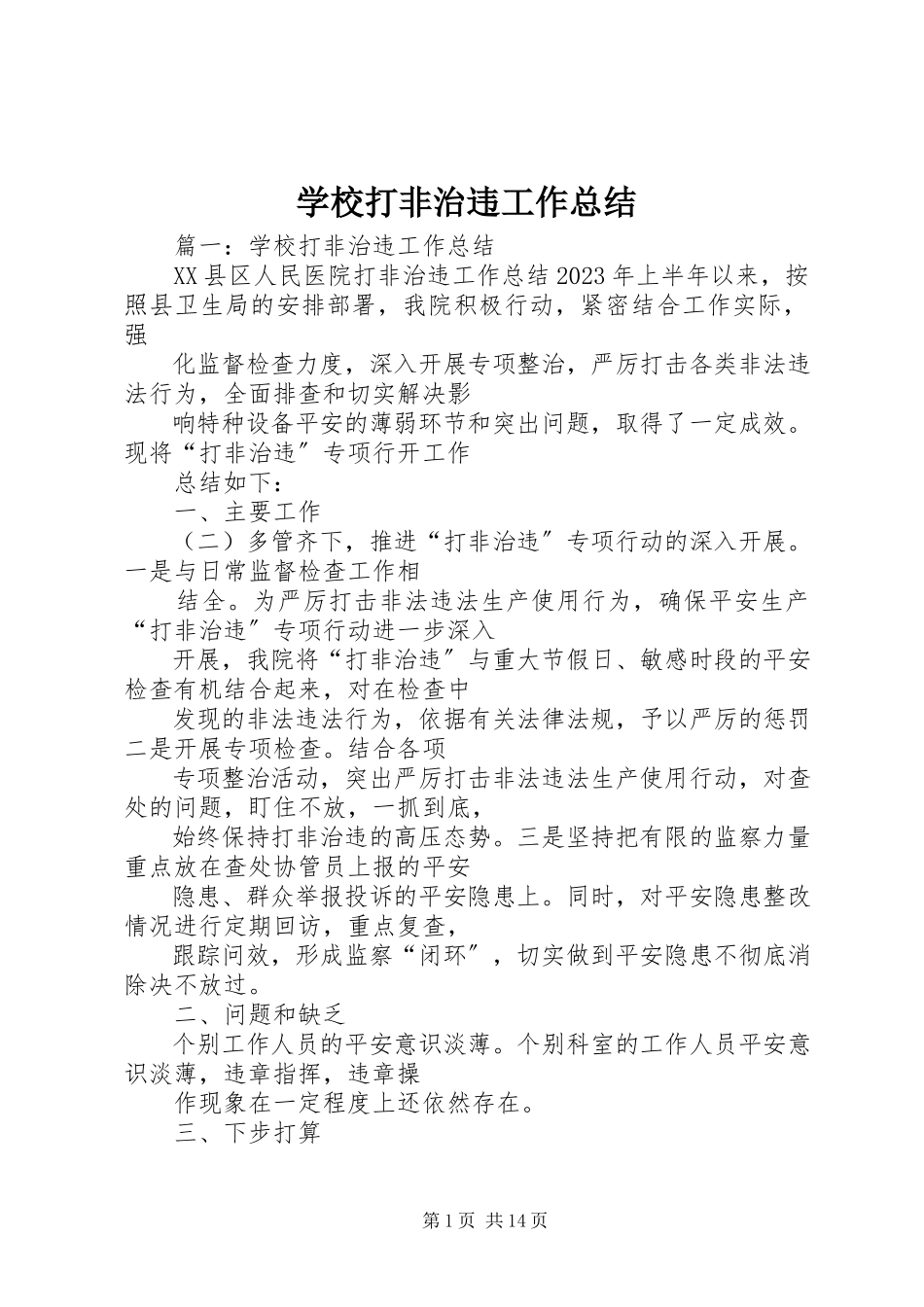 2023年学校打非治违工作总结.docx_第1页