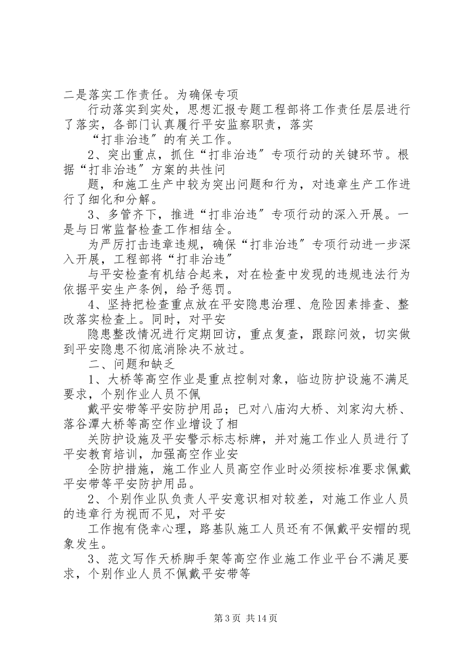 2023年学校打非治违工作总结.docx_第3页