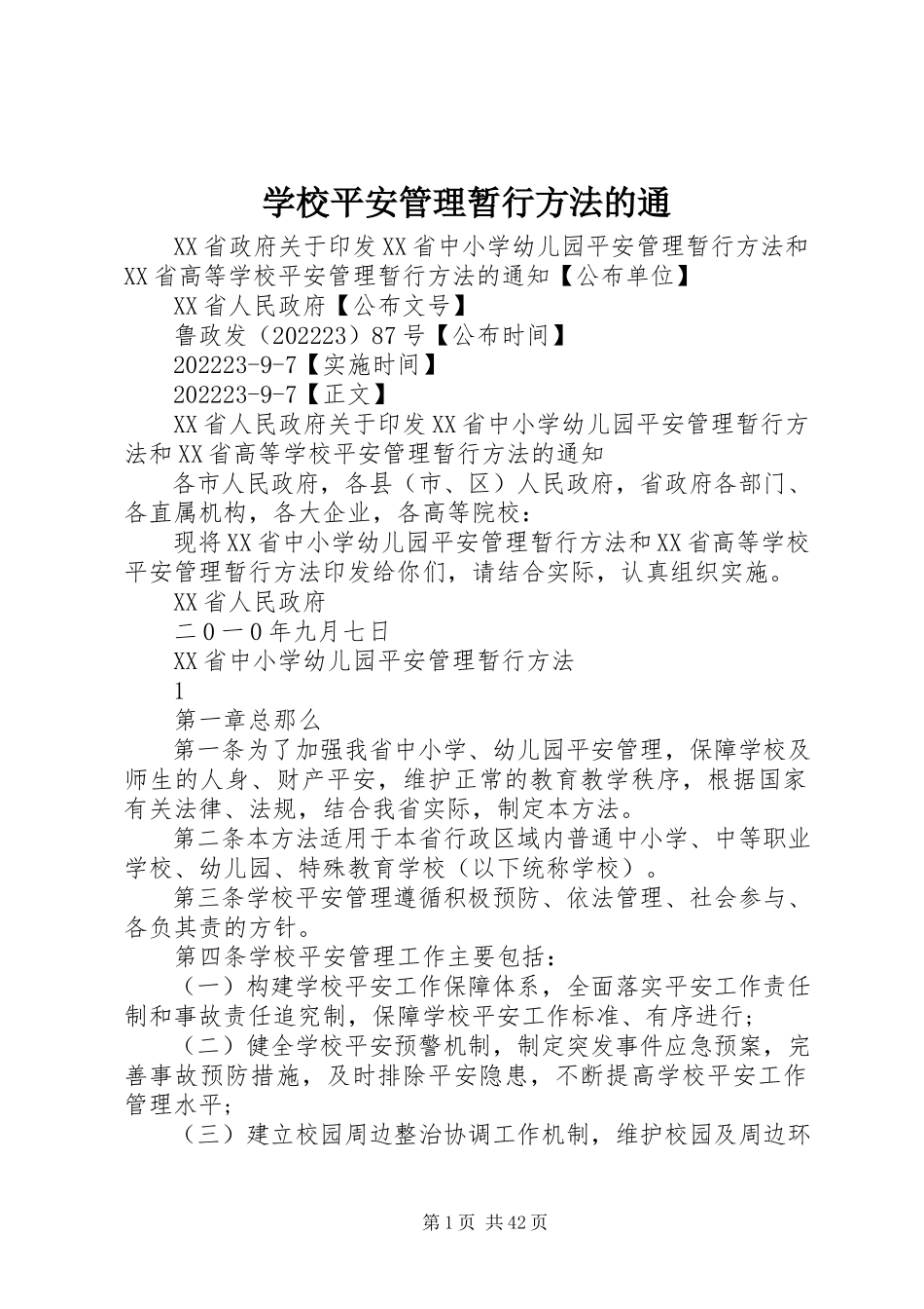 2023年学校安全管理暂行办法》的通.docx_第1页
