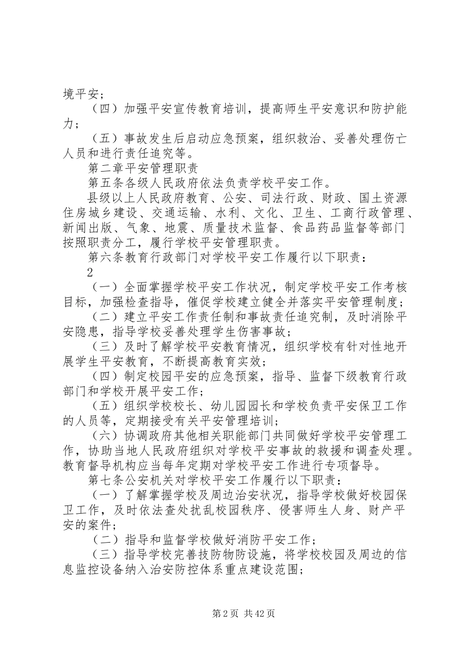 2023年学校安全管理暂行办法》的通.docx_第2页