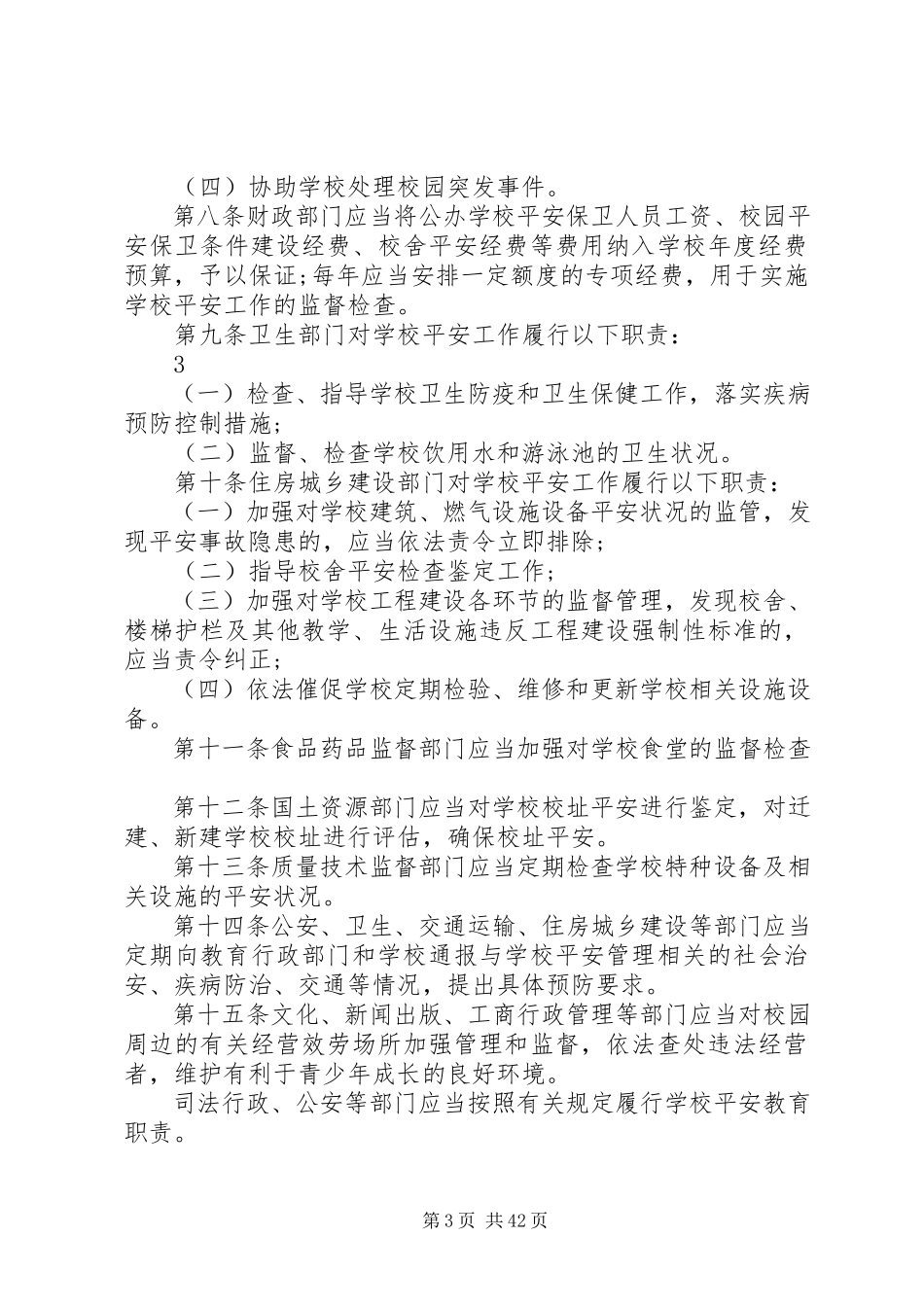 2023年学校安全管理暂行办法》的通.docx_第3页