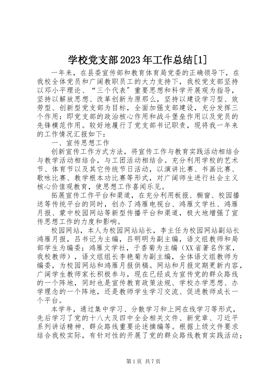 2023年学校党支部工作总结16.docx_第1页