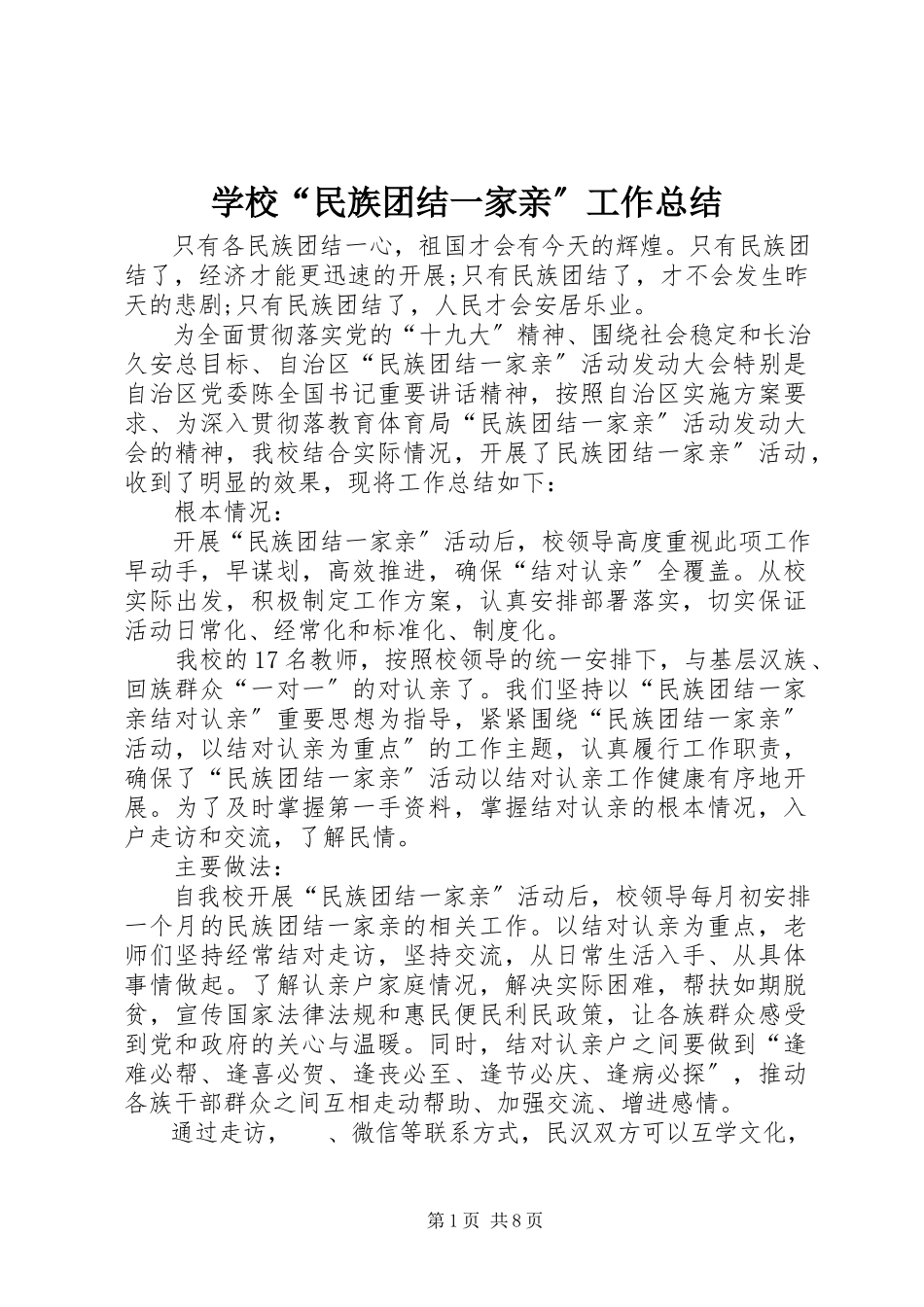 2023年学校“民族团结一家亲”工作总结.docx_第1页