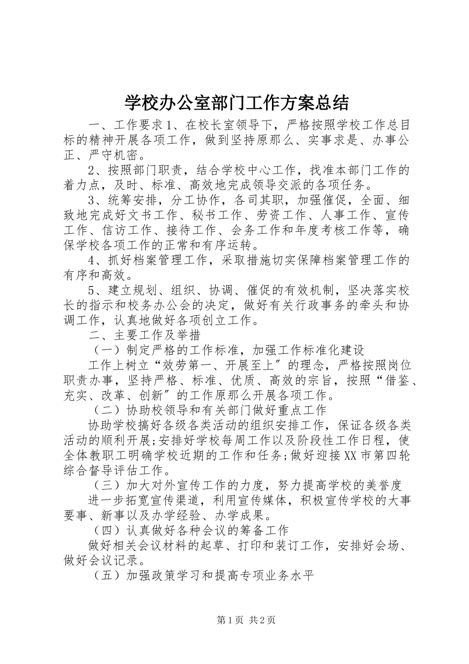 2023年学校办公室部门工作计划总结.docx_第1页