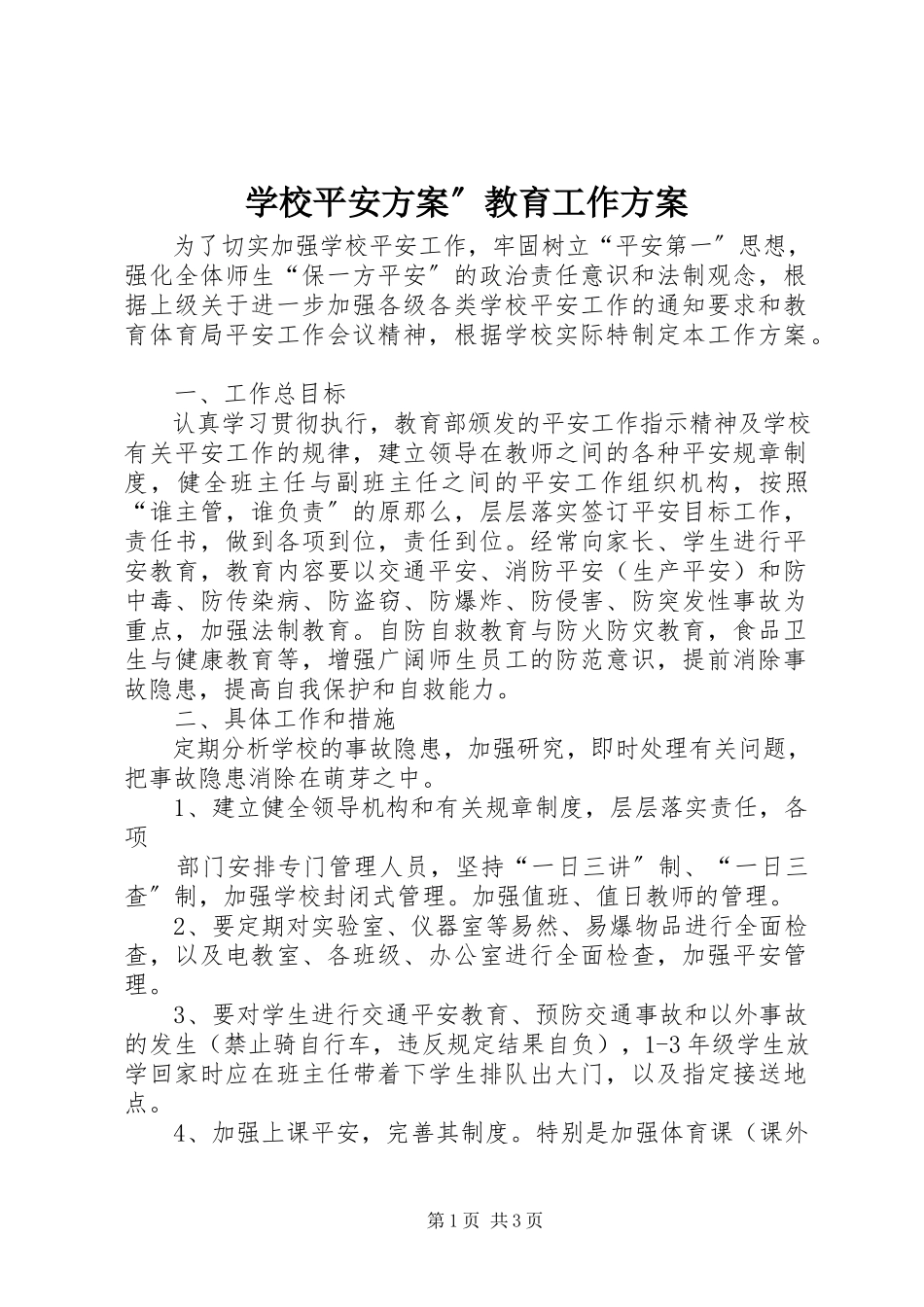 2023年学校安全计划”教育工作计划.docx_第1页