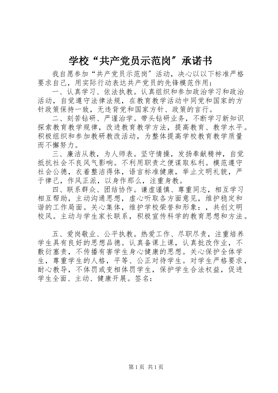 2023年学校“共产党员示范岗”承诺书.docx_第1页