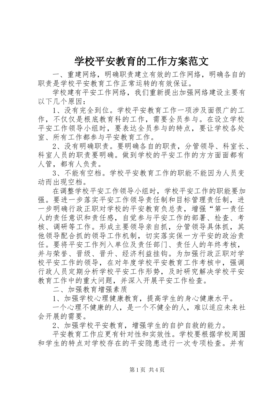 2023年学校安全教育的工作计划2.docx_第1页