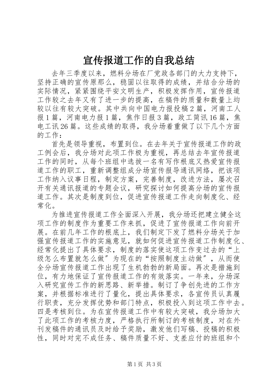 2023年宣传报道工作的自我总结.docx_第1页