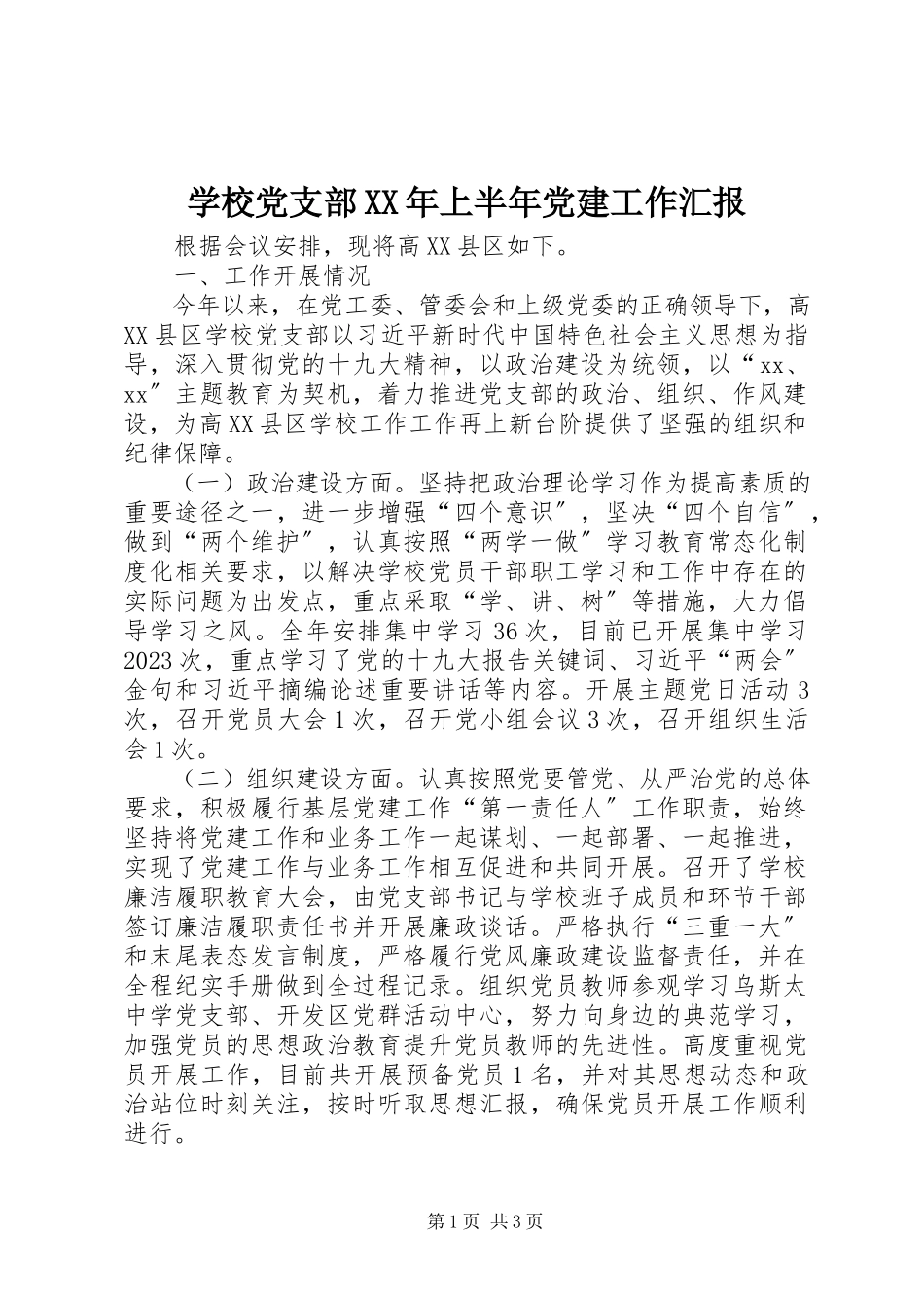 2023年学校党支部上半年党建工作汇报.docx_第1页