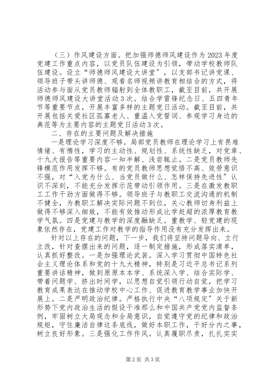 2023年学校党支部上半年党建工作汇报.docx_第2页