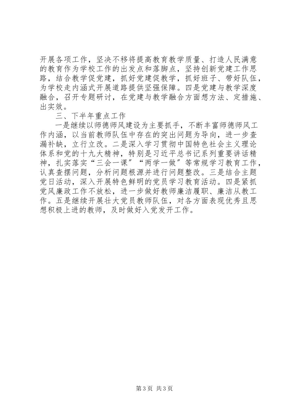 2023年学校党支部上半年党建工作汇报.docx_第3页