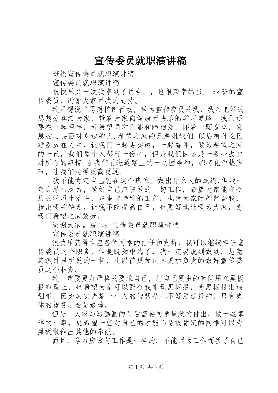 2023年宣传委员就职演讲稿.docx_第1页