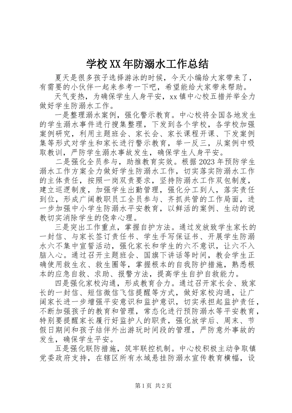 2023年学校防溺水工作总结3.docx_第1页