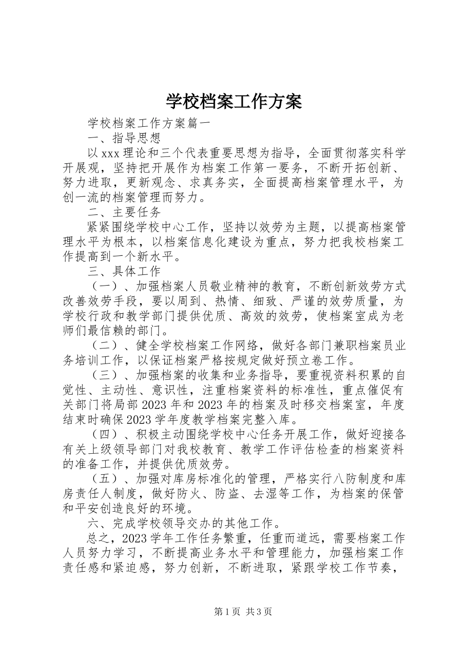 2023年学校档案工作计划.docx_第1页
