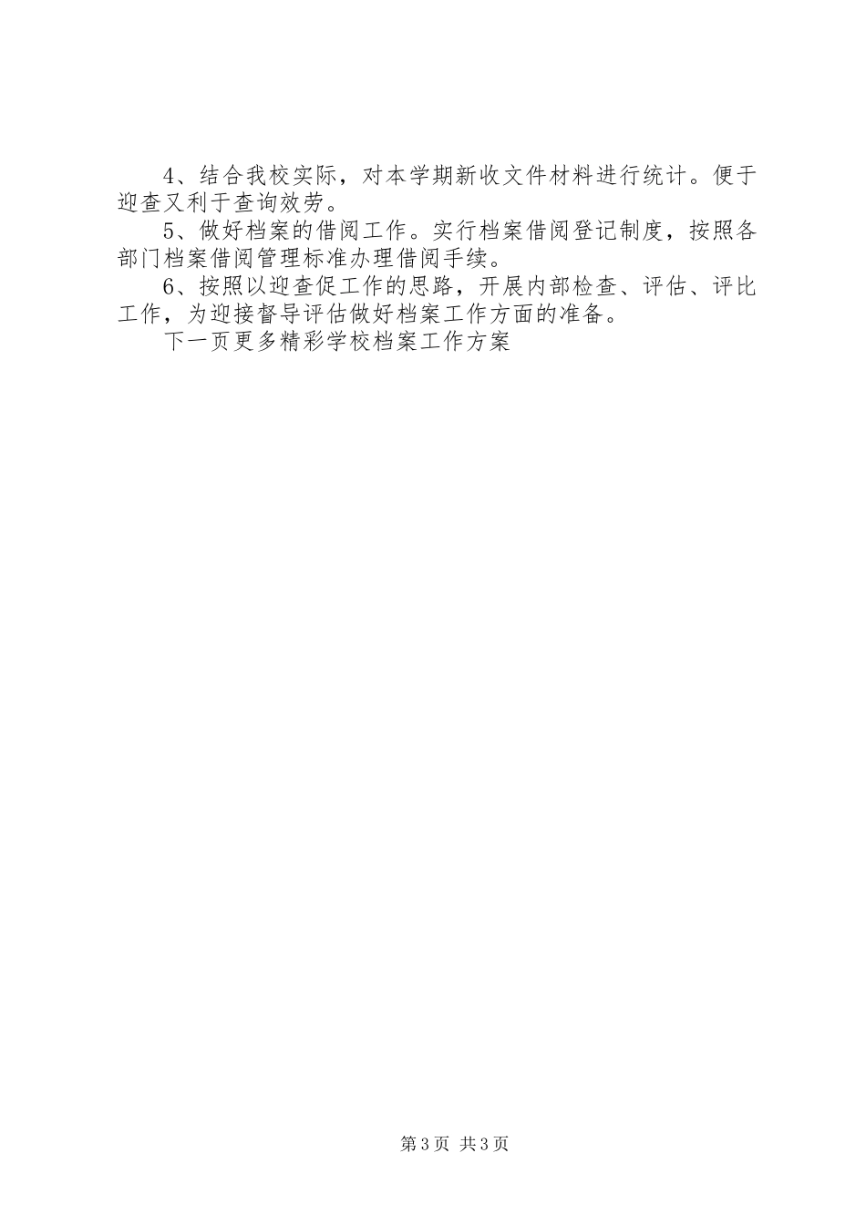 2023年学校档案工作计划.docx_第3页