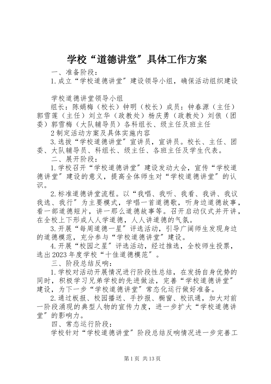 2023年学校“道德讲堂”具体工作计划.docx_第1页
