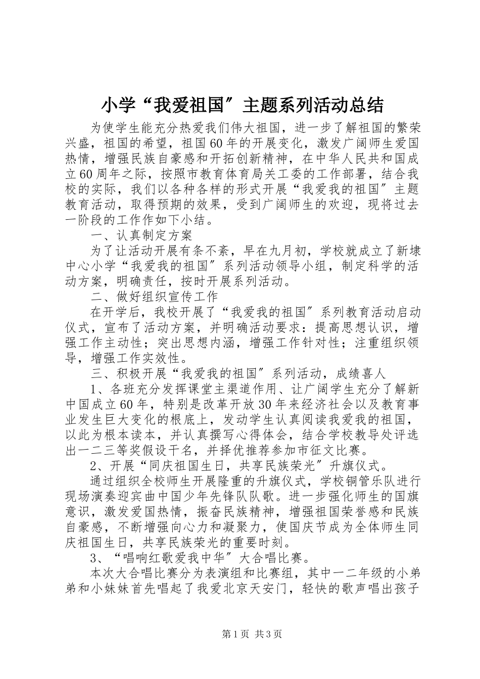 2023年小学“我爱祖国”主题系列活动总结.docx_第1页