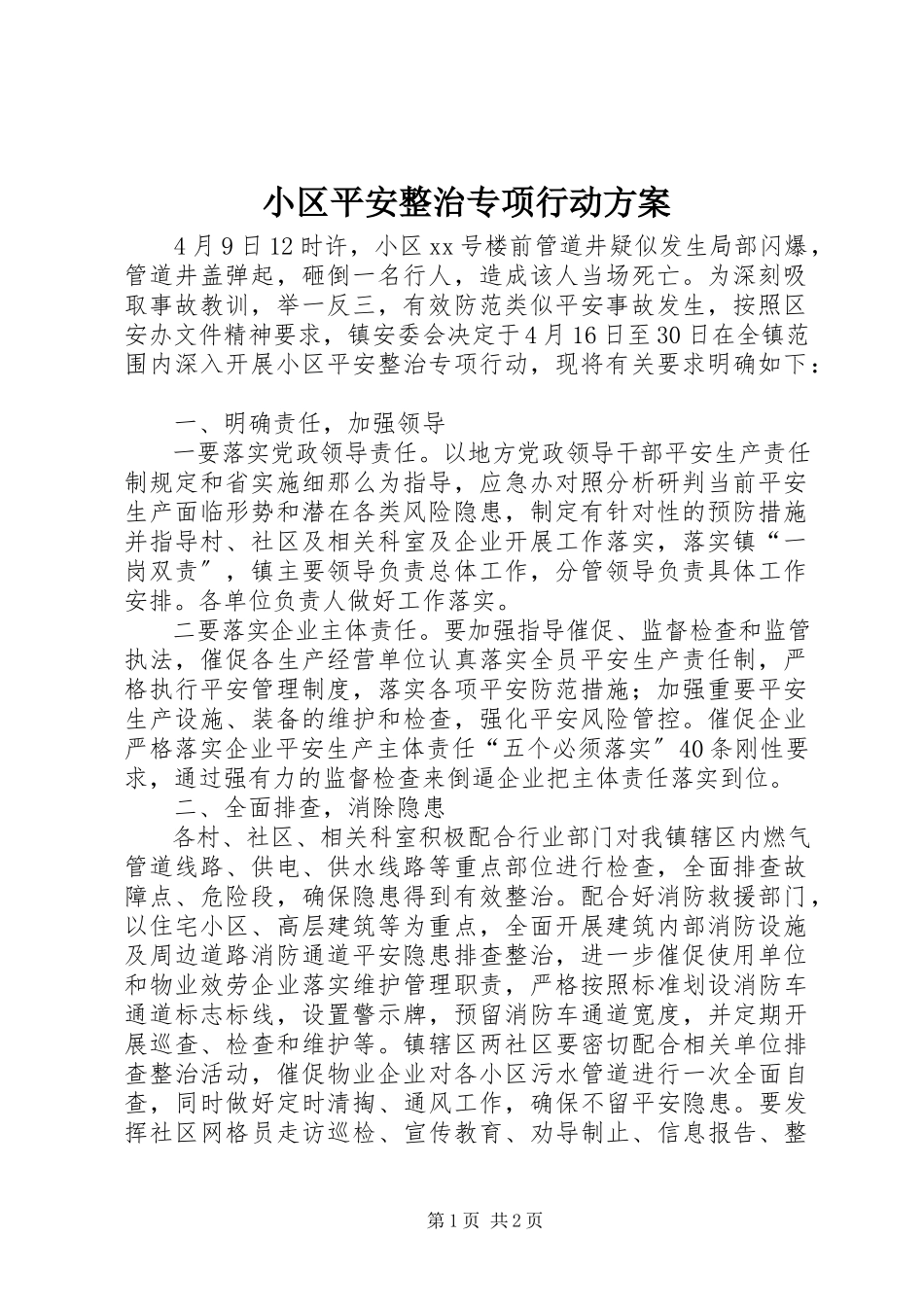 2023年小区安全整治专项行动方案.docx_第1页