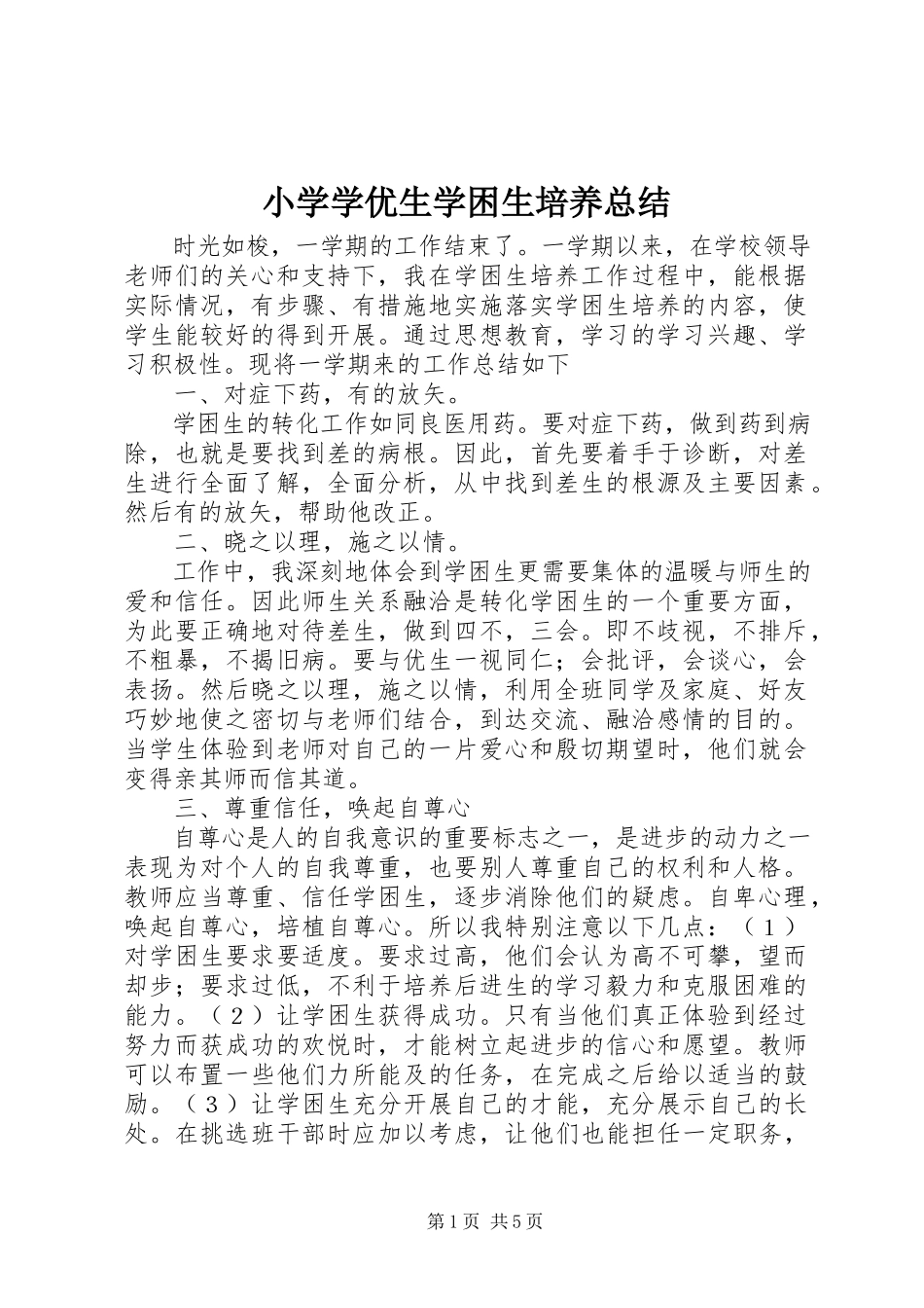 2023年小学学优生学困生培养总结.docx_第1页