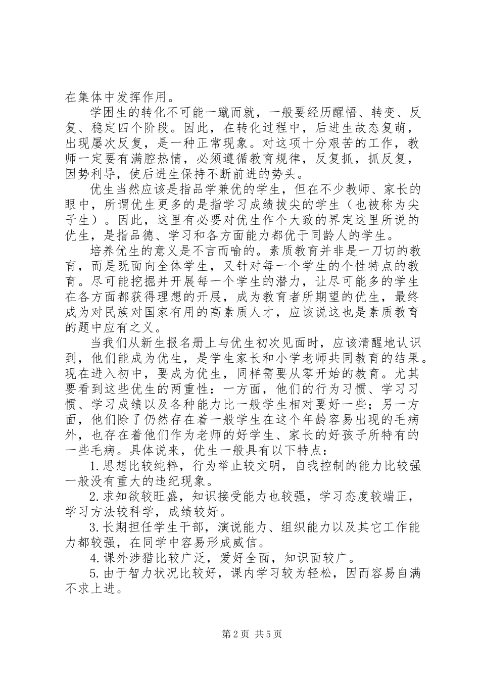 2023年小学学优生学困生培养总结.docx_第2页