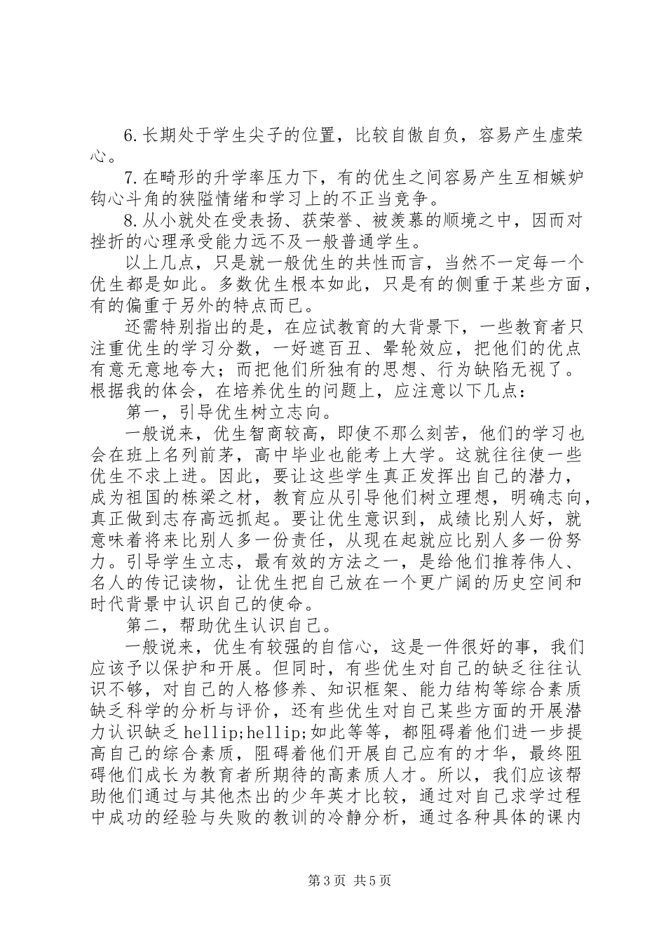 2023年小学学优生学困生培养总结.docx_第3页