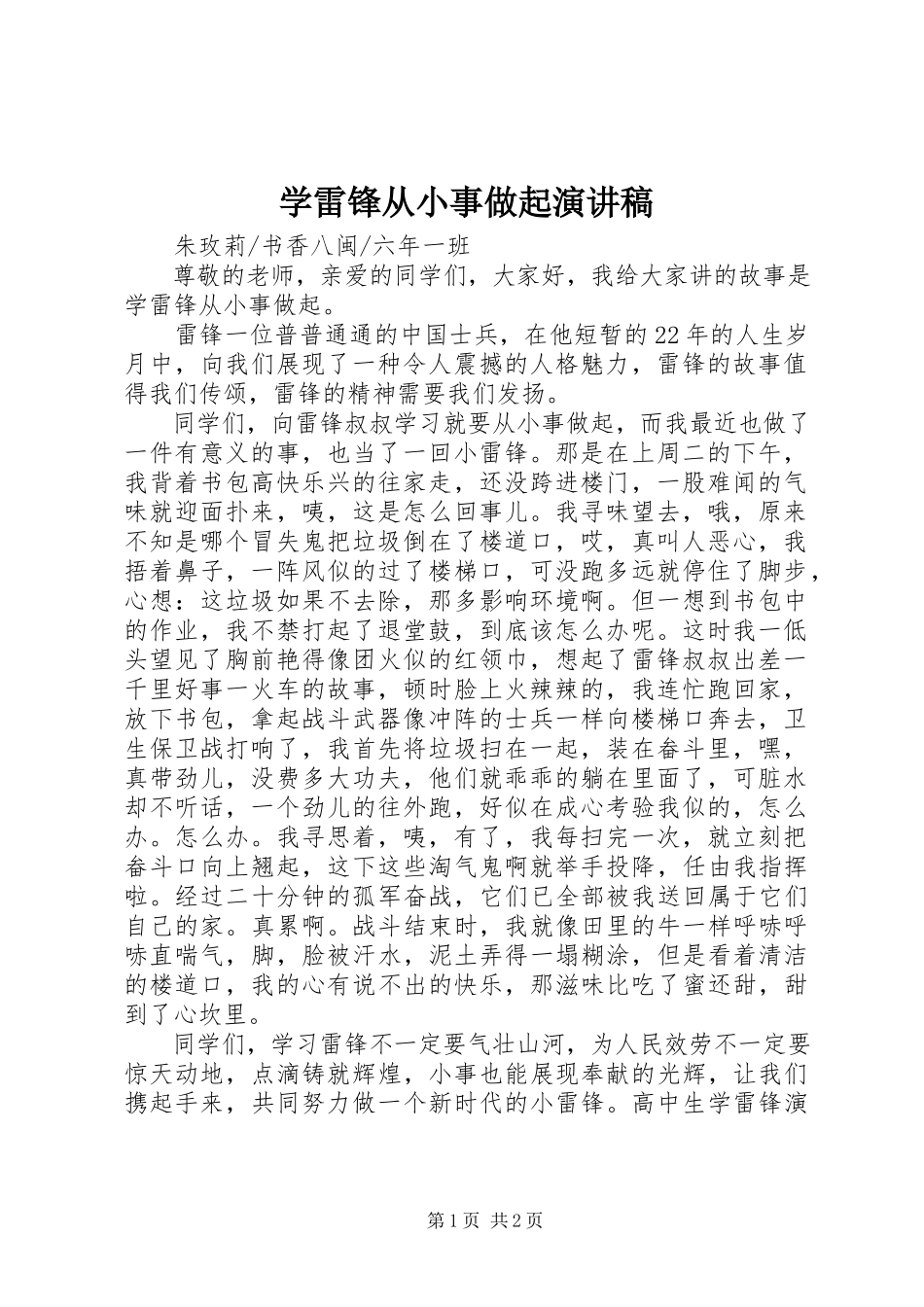 2023年学雷锋从小事做起演讲稿.docx_第1页