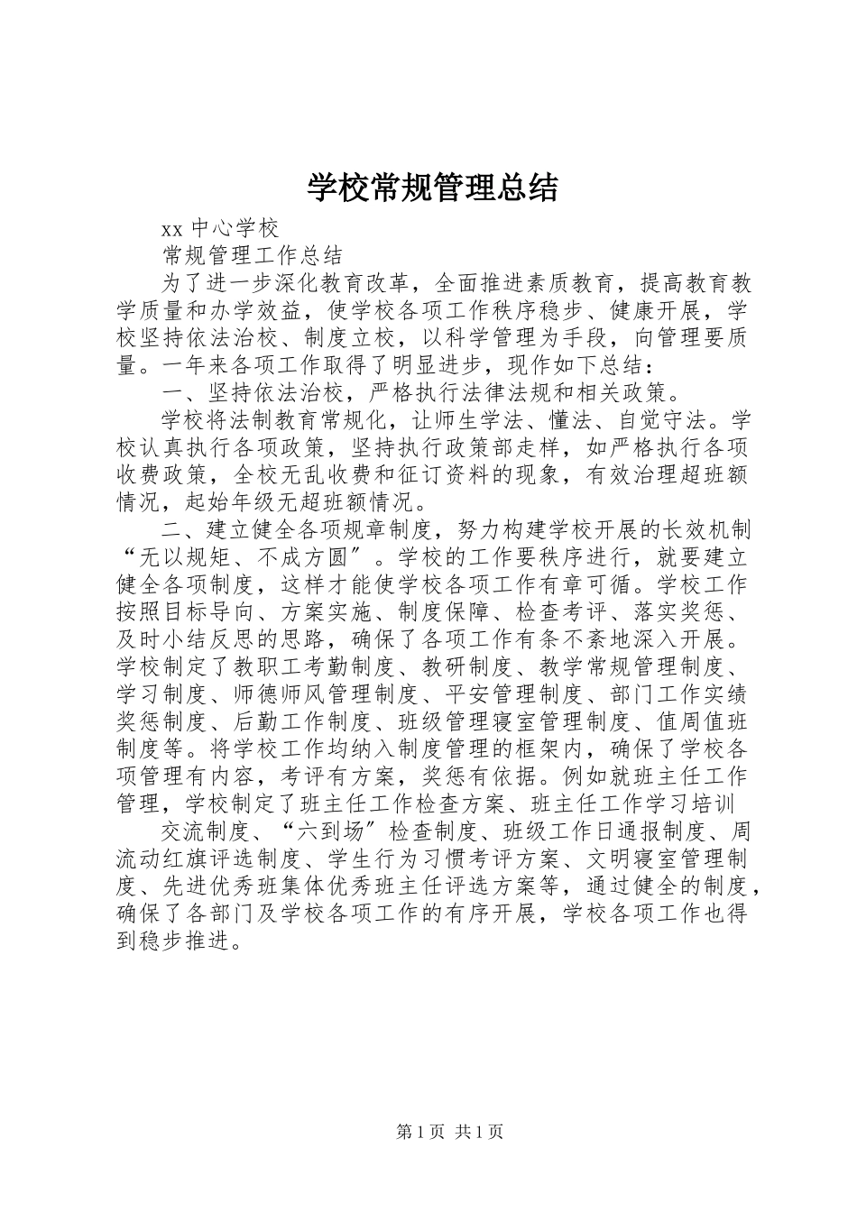 2023年学校常规管理总结》.docx_第1页