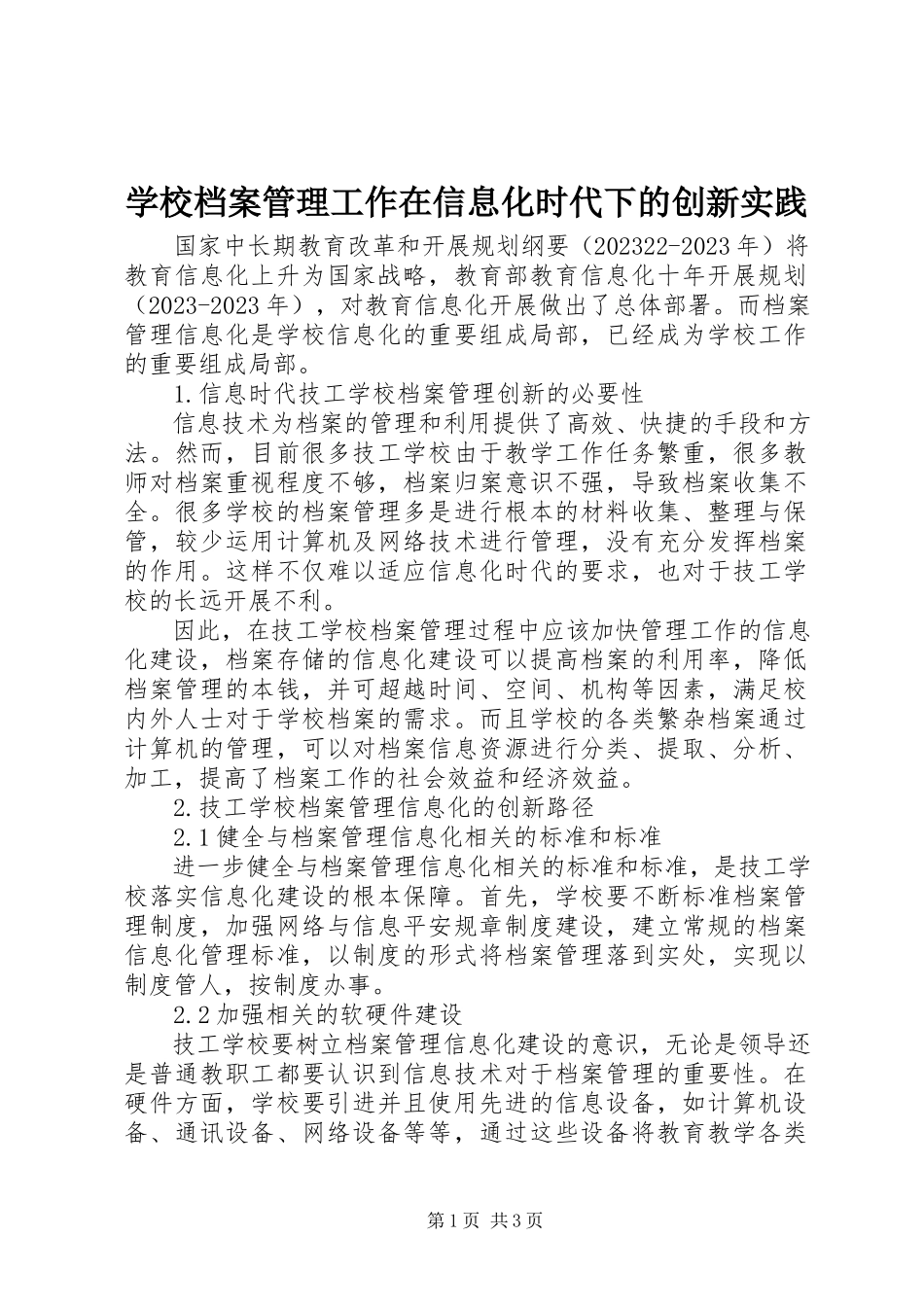 2023年学校档案管理工作在信息化时代下的创新实践.docx_第1页