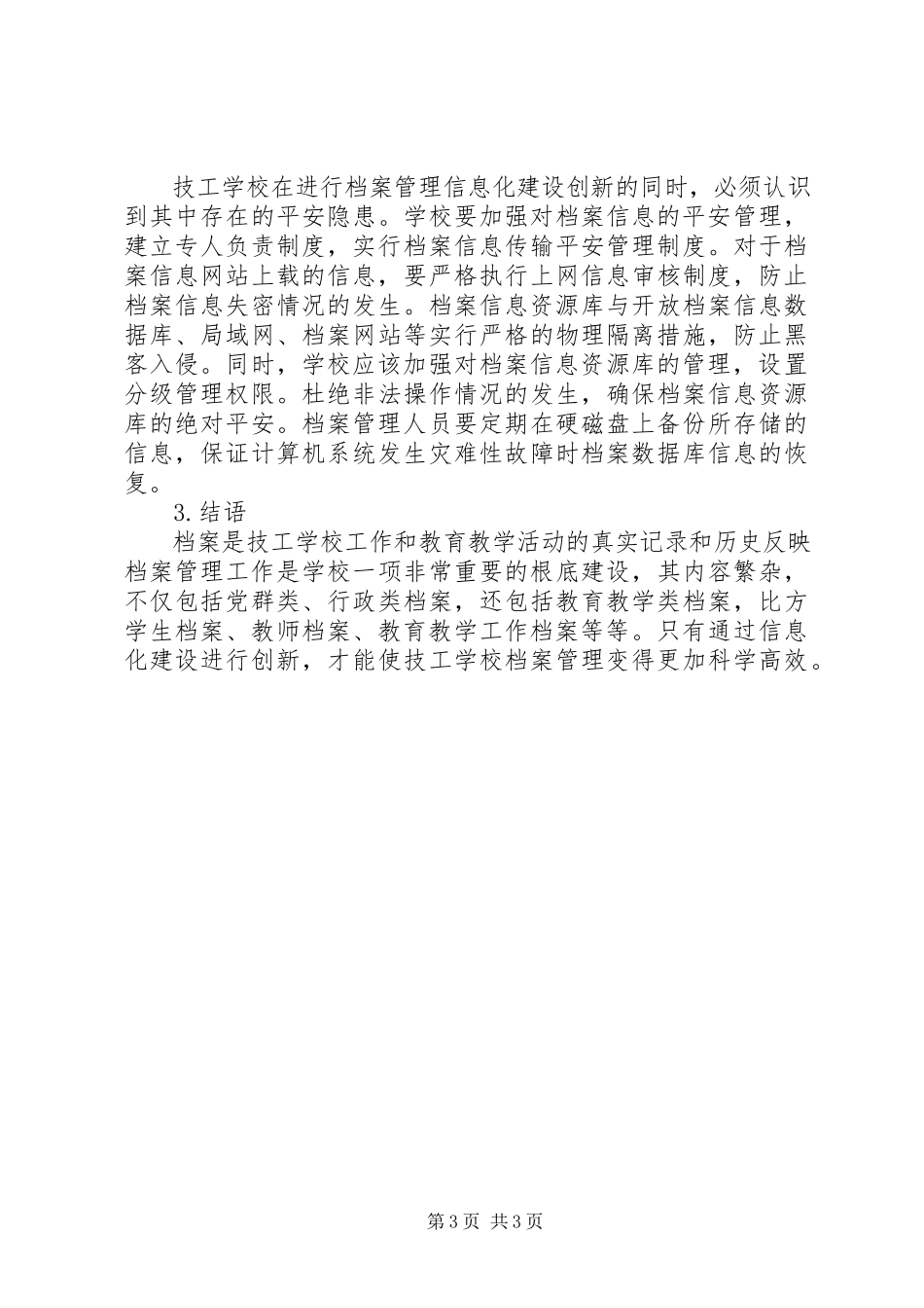 2023年学校档案管理工作在信息化时代下的创新实践.docx_第3页