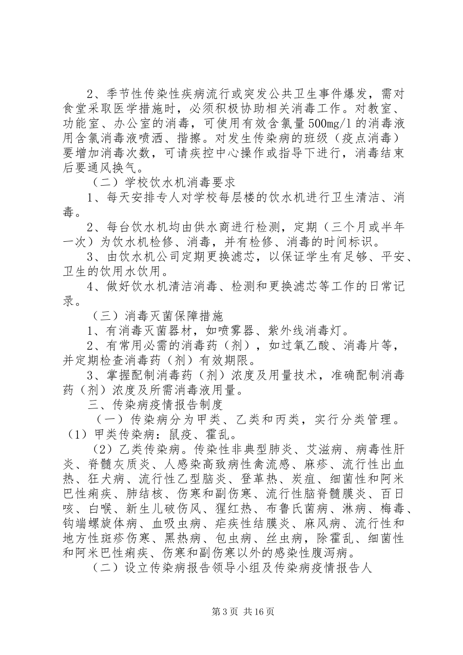 2023年学校传染病防控管理制度.docx_第3页