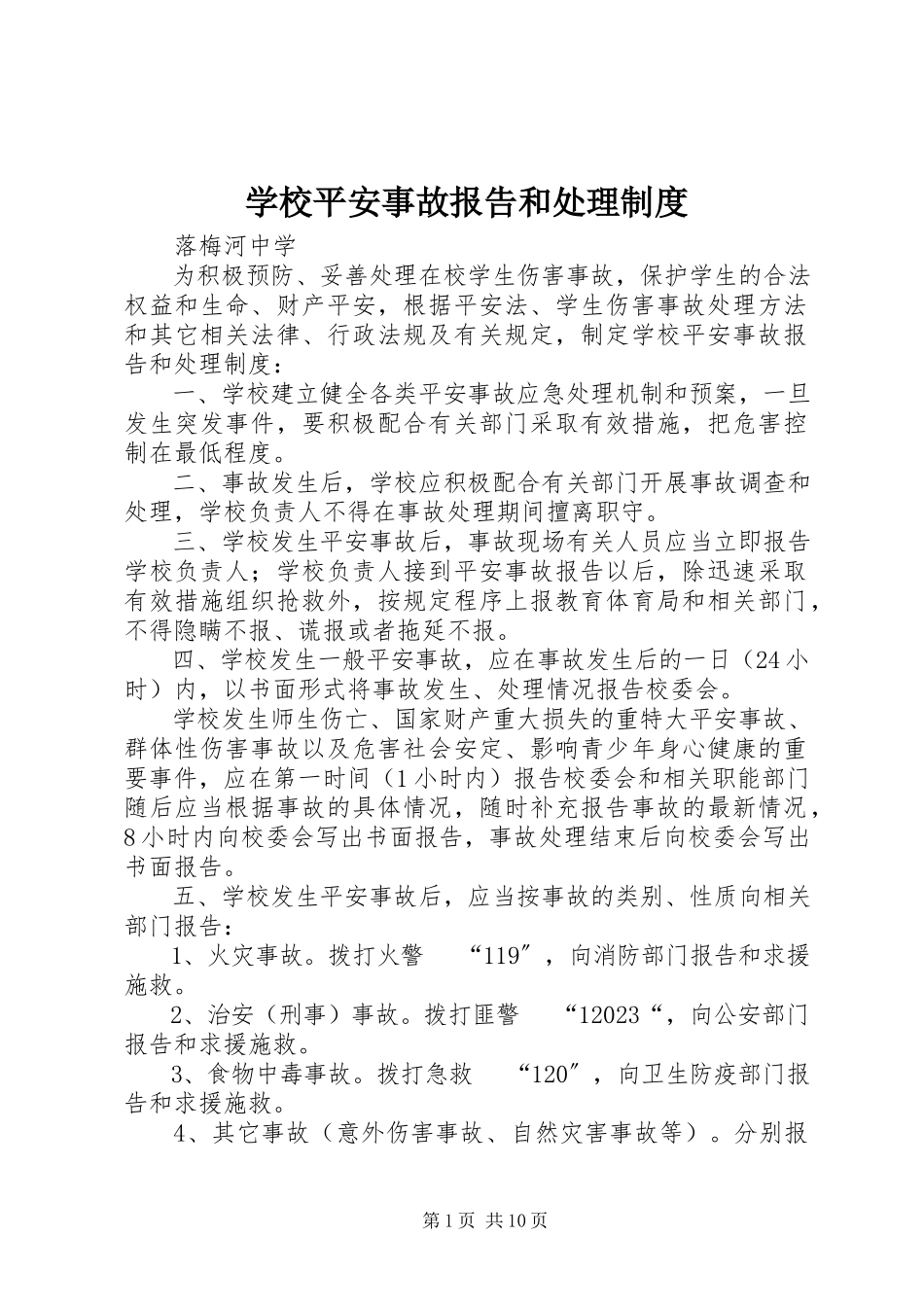 2023年学校安全事故报告和处理制度.docx_第1页
