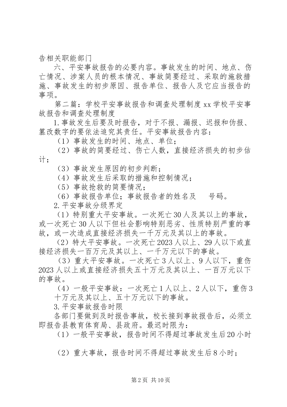 2023年学校安全事故报告和处理制度.docx_第2页