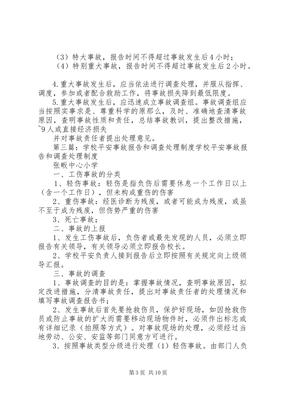 2023年学校安全事故报告和处理制度.docx_第3页