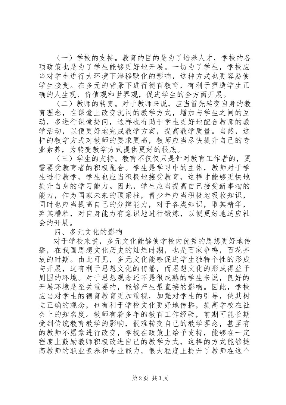 2023年学校德育教育构建思考.docx_第2页