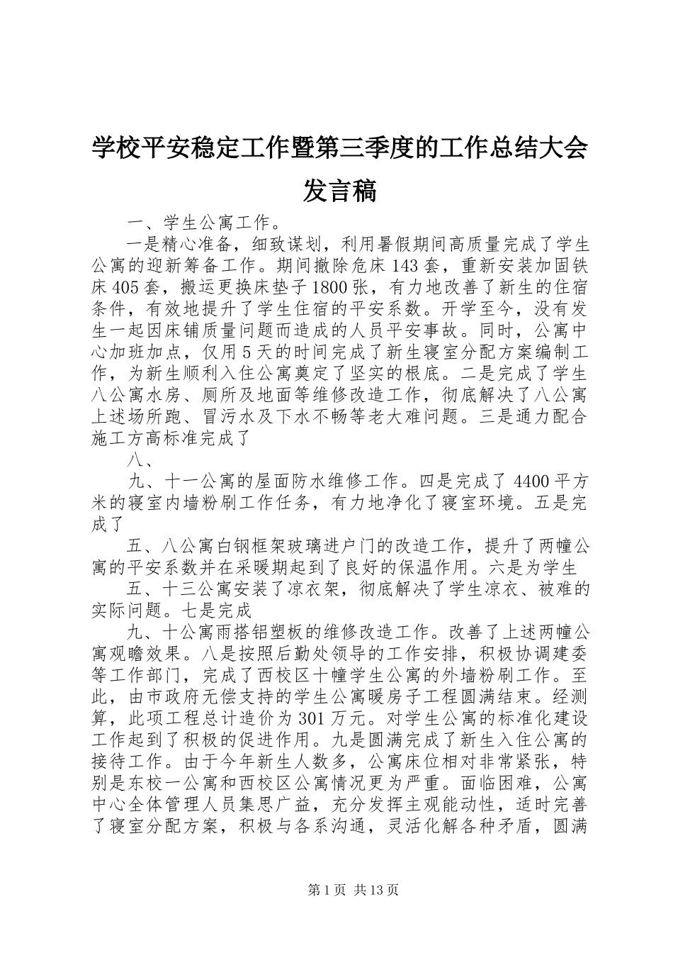2023年学校安全稳定工作暨第三季度的工作总结大会讲话稿.docx_第1页