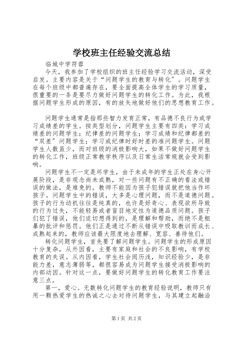 2023年学校《班主任经验交流》总结.docx_第1页