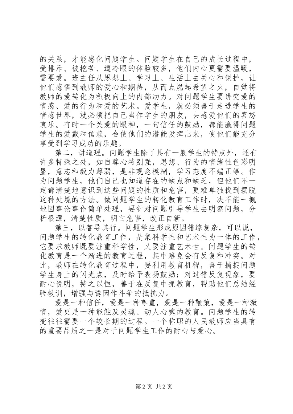 2023年学校《班主任经验交流》总结.docx_第2页