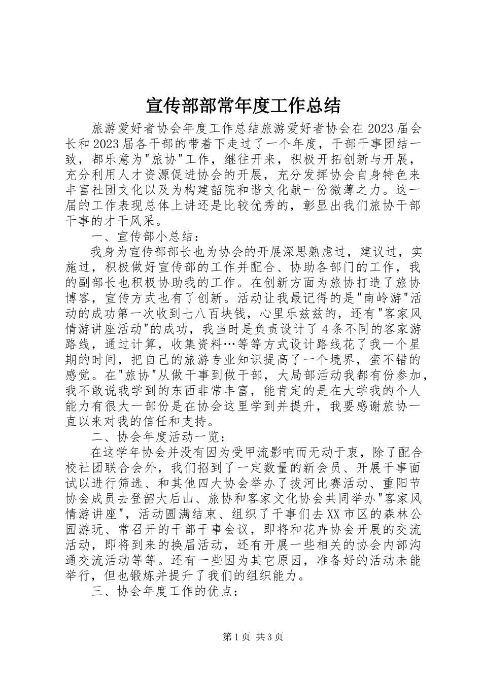 2023年宣传部部长年度工作总结.docx_第1页