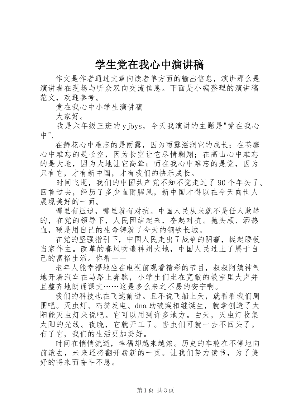 2023年学生党在我心中演讲稿.docx_第1页