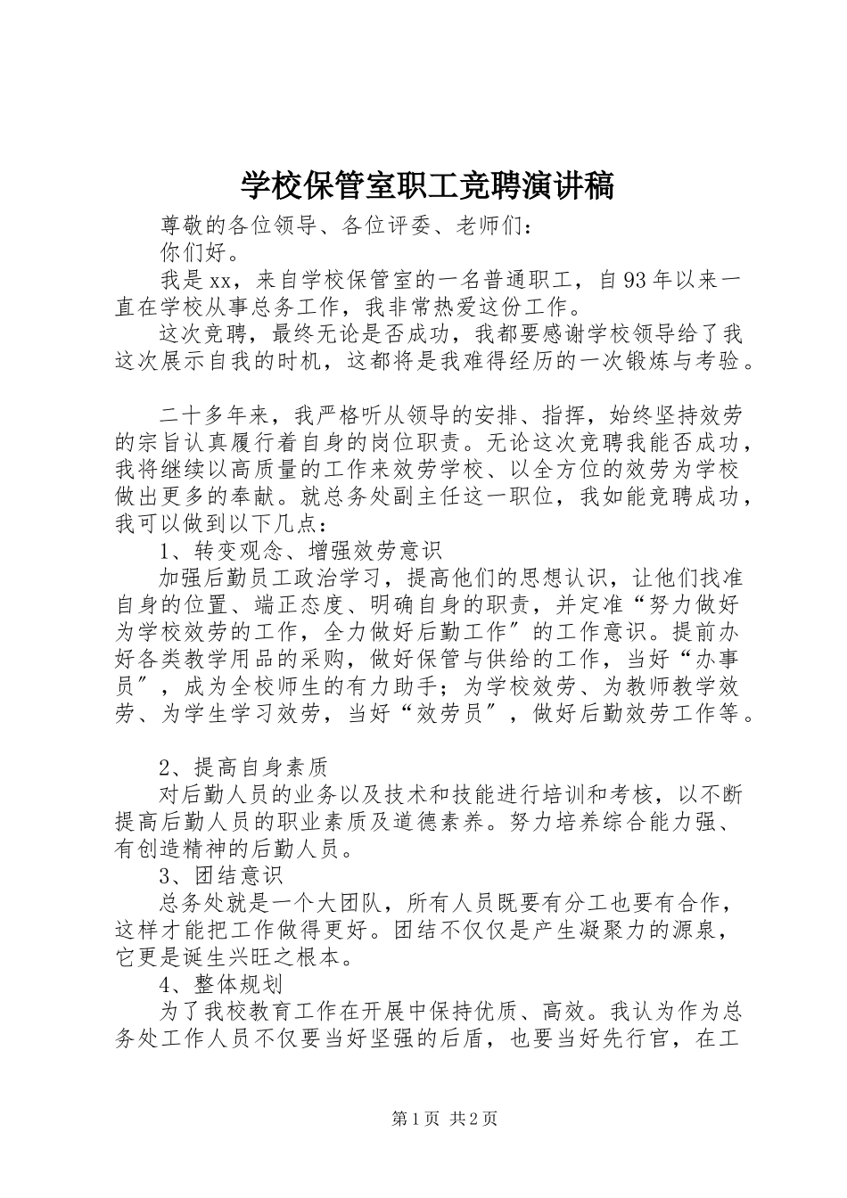 2023年学校保管室职工竞聘演讲稿.docx_第1页