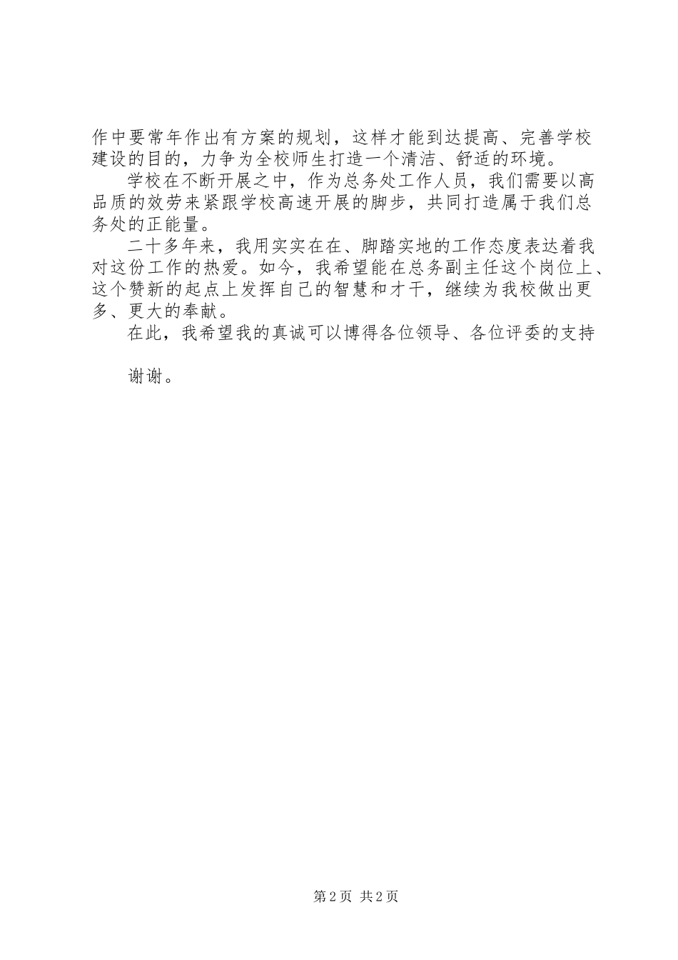 2023年学校保管室职工竞聘演讲稿.docx_第2页