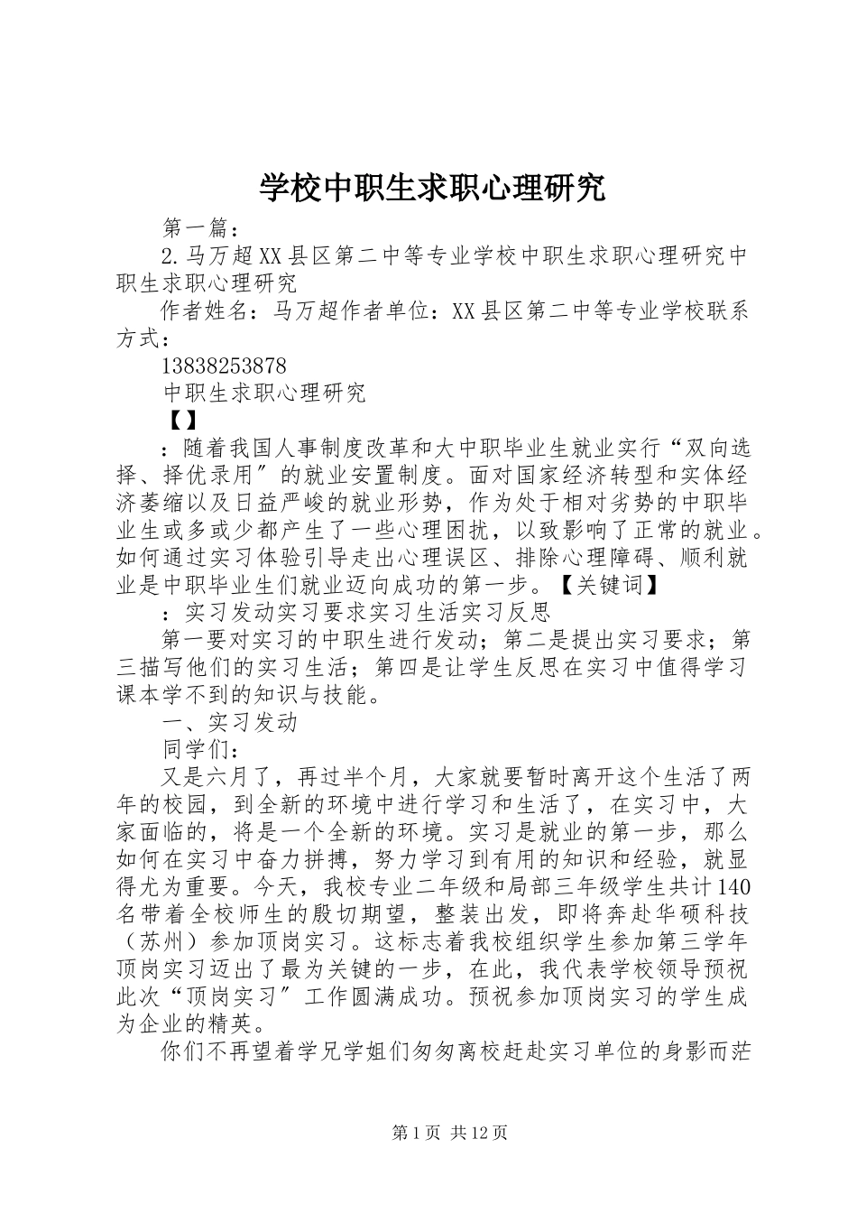2023年学校《中职生求职心理研究》.docx_第1页