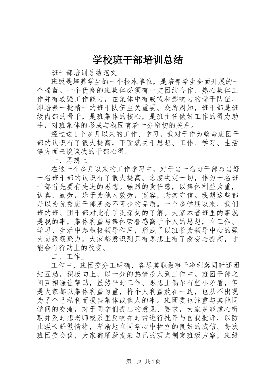 2023年学校班干部培训总结.docx_第1页