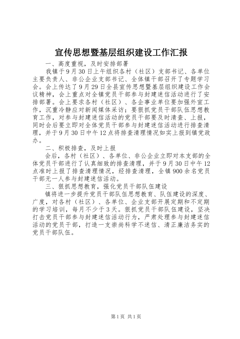2023年宣传思想暨基层组织建设工作汇报.docx_第1页