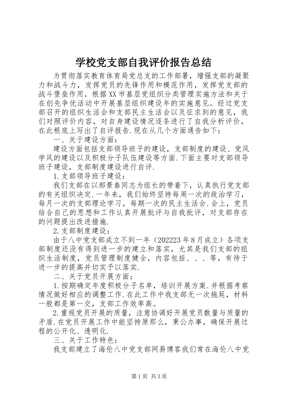 2023年学校党支部自我评价报告总结.docx_第1页