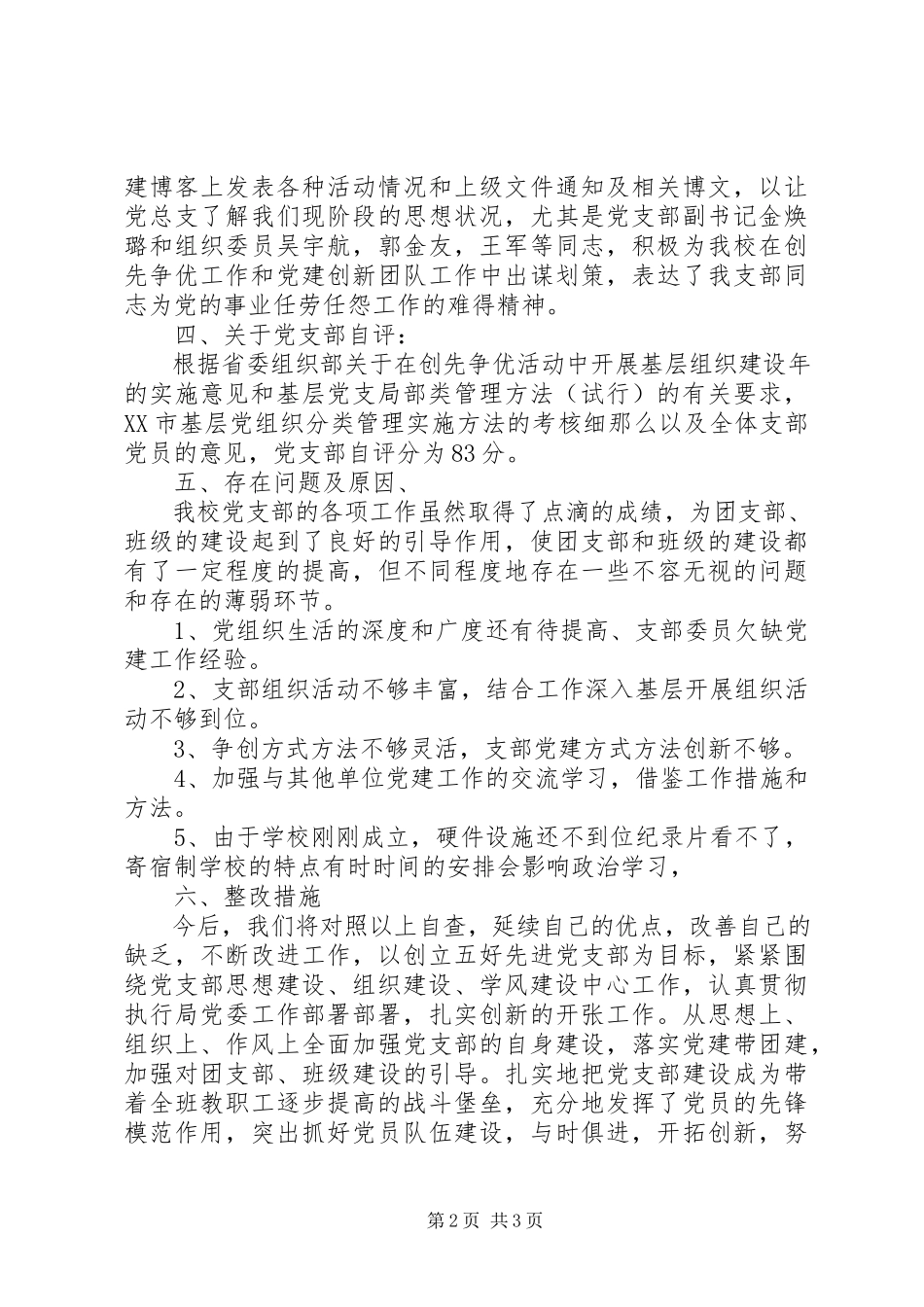 2023年学校党支部自我评价报告总结.docx_第2页