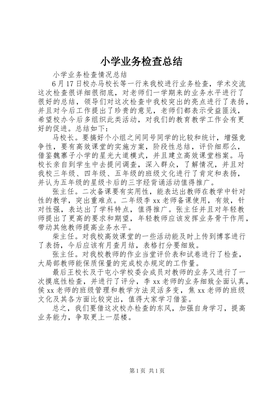 2023年小学业务检查总结.docx_第1页