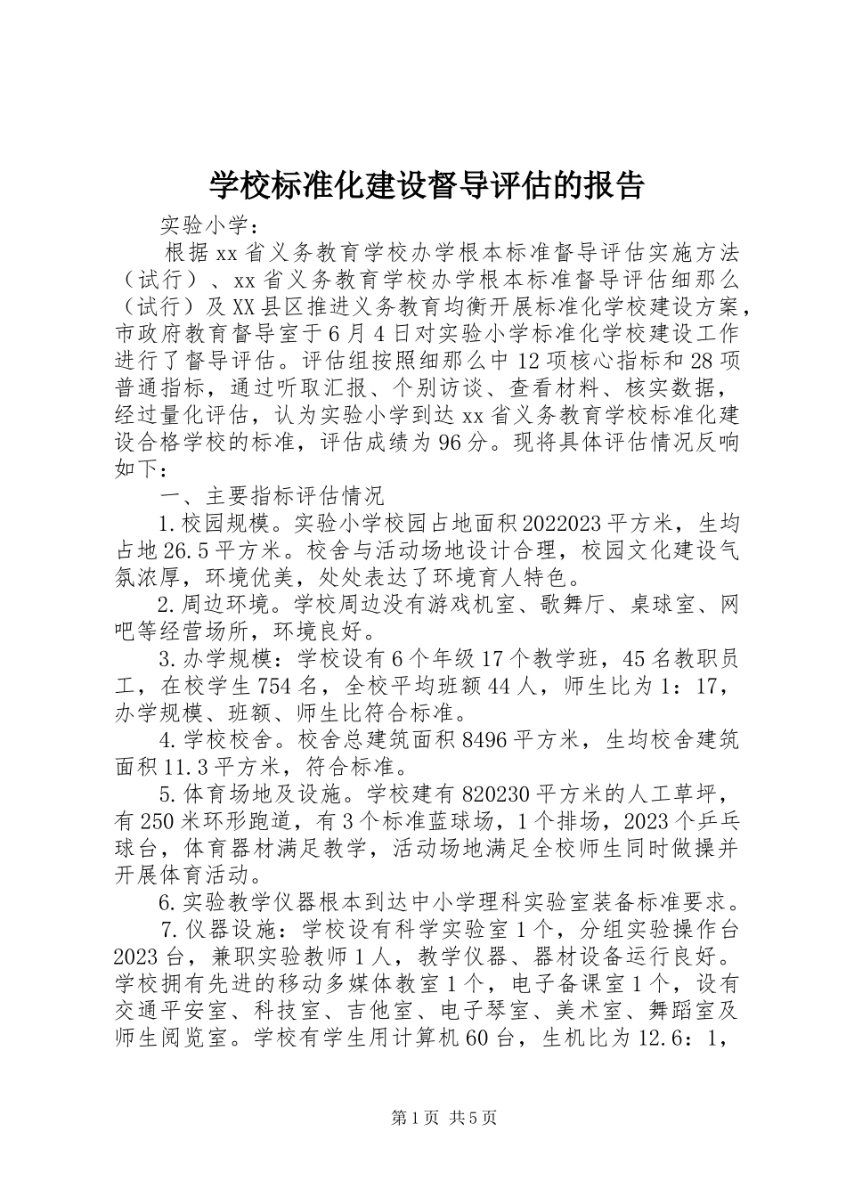 2023年学校标准化建设督导评估的报告.docx_第1页