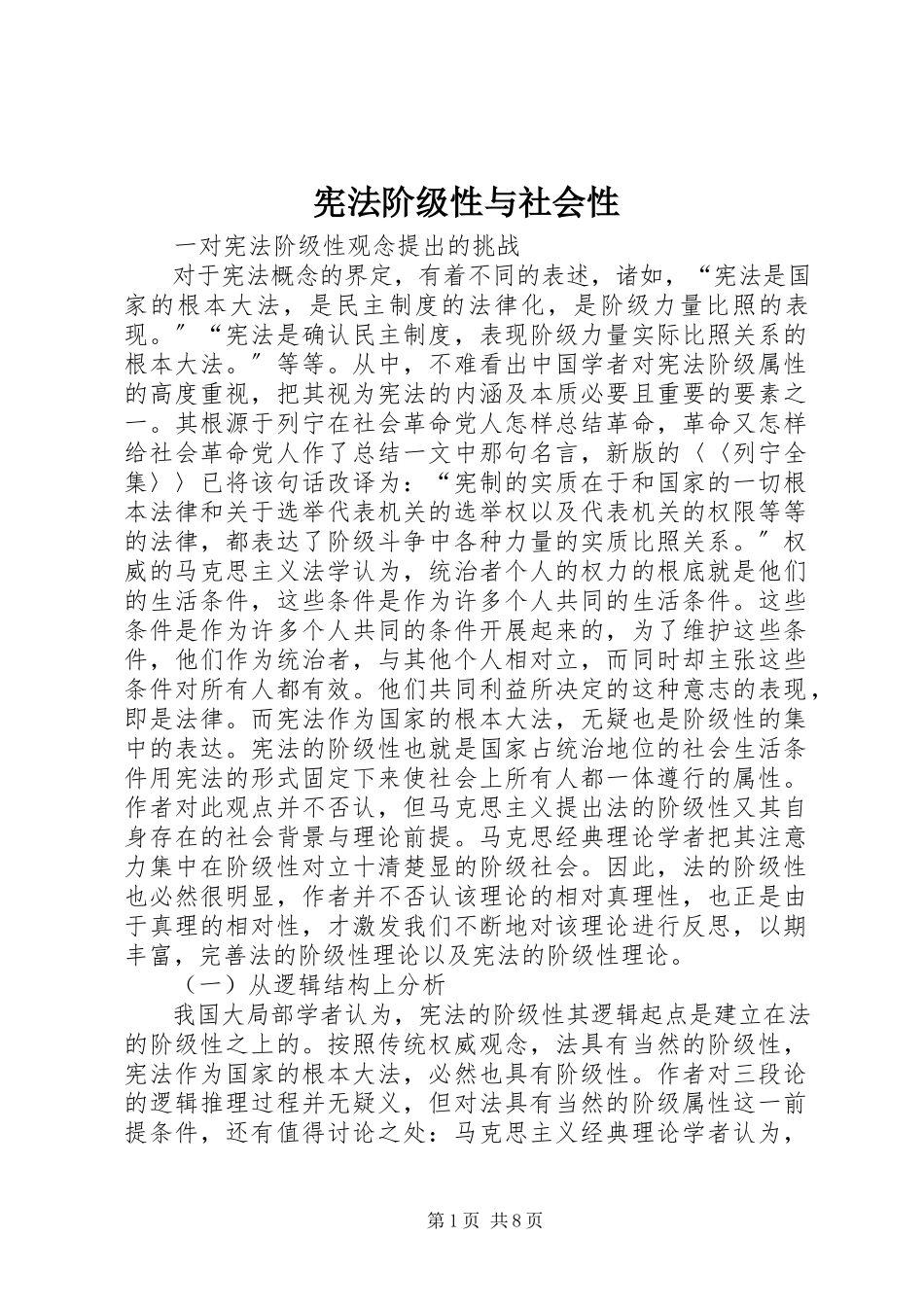 2023年宪法阶级性与社会性.docx_第1页