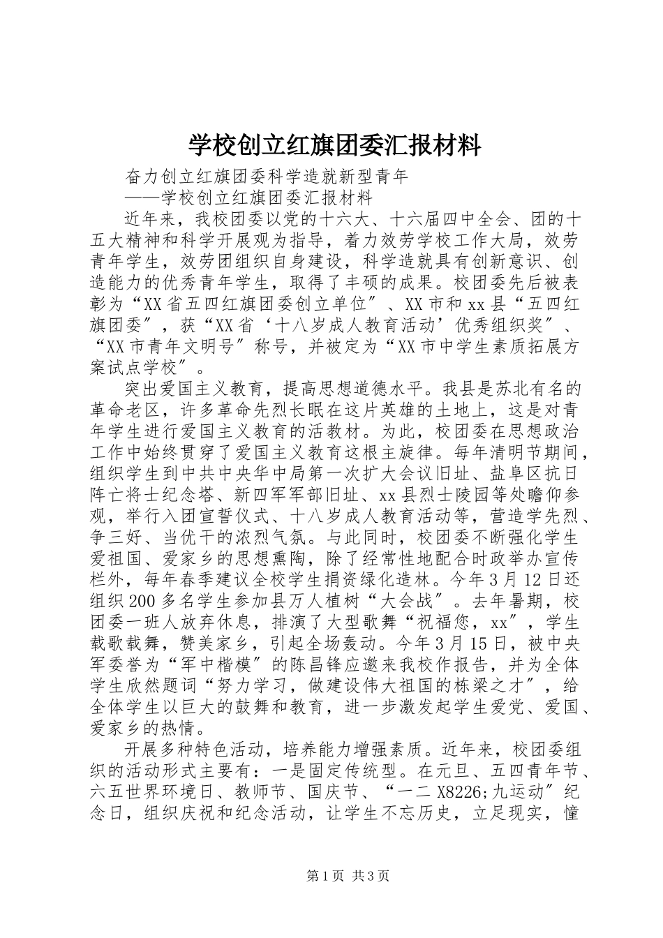 2023年学校创建红旗团委汇报材料.docx_第1页